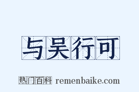 与吴行可是什么意思的图片